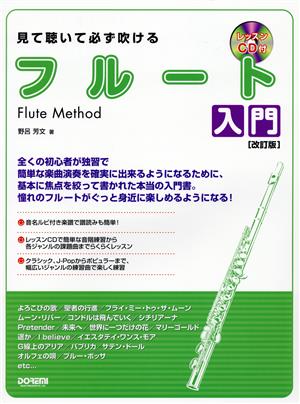 見て聴いて必ず吹ける フルート入門 改訂版