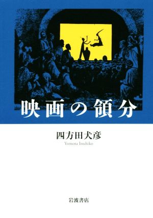 映画の領分