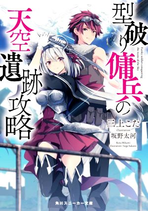型破り傭兵の天空遺跡攻略 角川スニーカー文庫