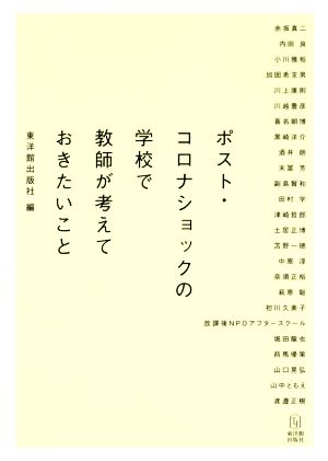 ポスト・コロナショックの学校で教師が考えておきたいこと