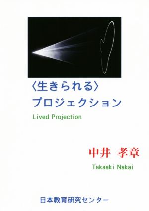 〈生きられる〉プロジェクション