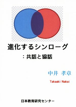 進化するシンローグ:共話と協話