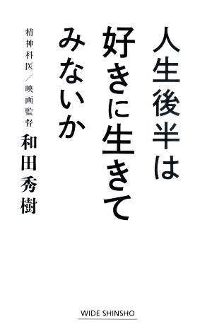 人生後半は好きに生きてみないか