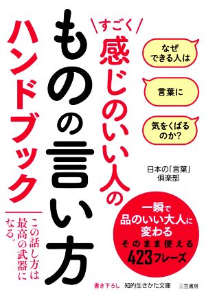 すごく感じのいい人のものの言い方ハンドブック 知的生きかた文庫