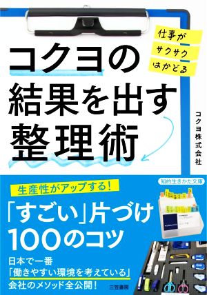 コクヨの結果を出す整理術 仕事がサクサクはかどる 知的生きかた文庫