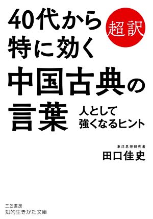 40代から特に効く中国古典の言葉 超訳 人として強くなるヒント 知的生きかた文庫