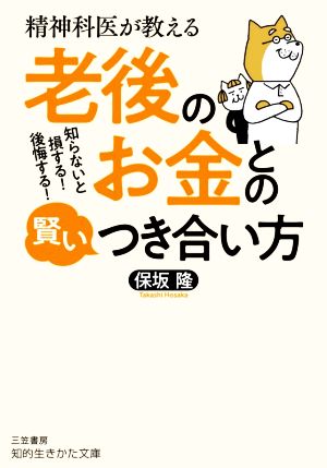 精神科医が教える老後のお金との賢いつき合い方 知らないと損する！後悔する！ 知的生きかた文庫