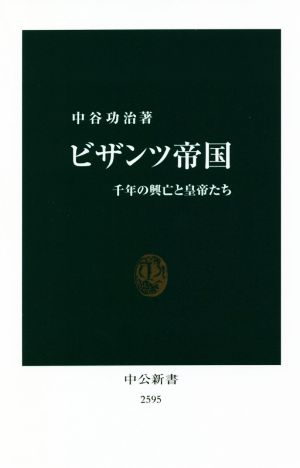 ビザンツ帝国 千年の興亡と皇帝たち 中公新書