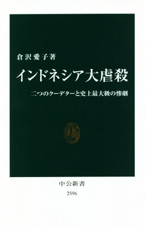 インドネシア大虐殺 二つのクーデターと史上最大級の惨劇 中公新書