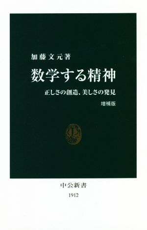 数学する精神 増補版 正しさの創造、美しさの発見 中公新書