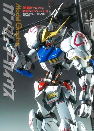 ガンダムアーカイヴス『機動戦士ガンダム鉄血のオルフェンズ』編 Model Graphix