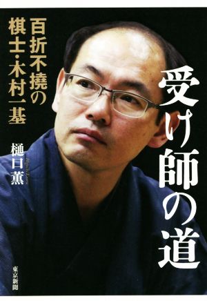 受け師の道 百折不撓の棋士・木村一基 新品本・書籍 | ブックオフ公式