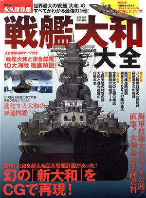 戦艦大和大全 晋遊舎ムック