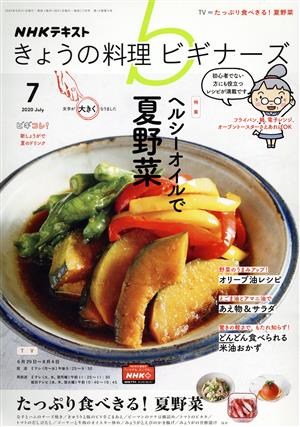 NHKテキスト きょうの料理ビギナーズ(7 2020 July) 月刊誌