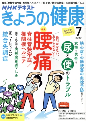 NHKテキスト きょうの健康(7 2020) 月刊誌