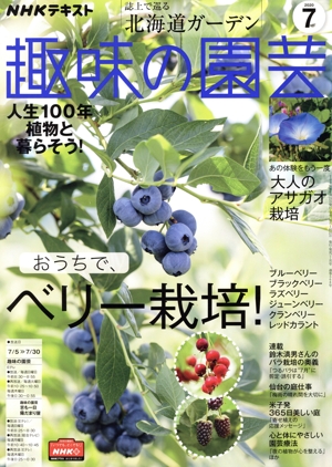 NHKテキスト 趣味の園芸(7 2020) 月刊誌