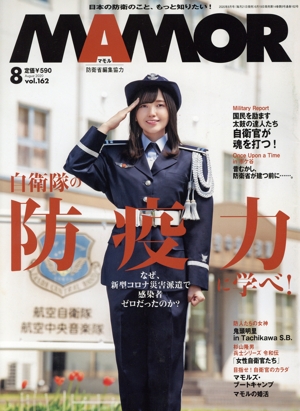 MAMOR(マモル)(8 vol.162 August 2020) 月刊誌