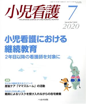 小児看護(7 2020 Vol.43 No.7 JULY)月刊誌