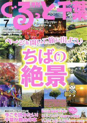 月刊 ぐるっと千葉(7 2020 Vol.240) 月刊誌