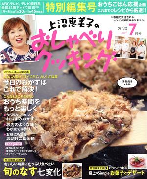 上沼恵美子のおしゃべりクッキング(7月号 2020 JULY) 月刊誌