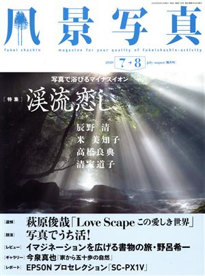 風景写真(2020年7・8月号) 隔月刊誌