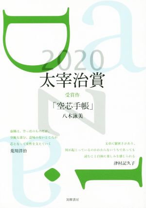 太宰治賞(2020) 受賞作「空芯手帳」八木詠美