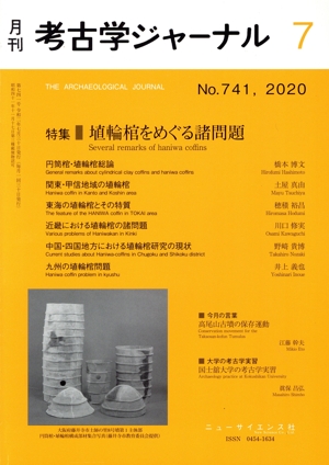 考古学ジャーナル(7 No.741,2020) 月刊誌