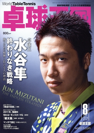 卓球王国(VOL.279 2020年8月号) 月刊誌