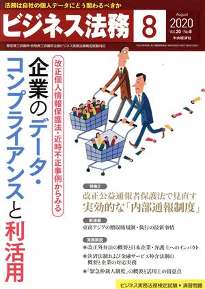 ビジネス法務(8 2020 August vol.20 No.8)月刊誌