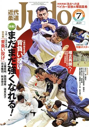 近代柔道 Judo(2020年7月号) 月刊誌