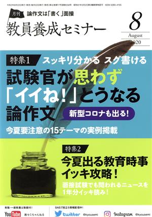 教員養成セミナー(2020年8月号) 月刊誌