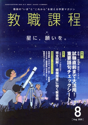 教職課程(8 AUGUST 2020) 月刊誌