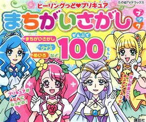 ヒーリングっどプリキュアまちがいさがしブック たの幼TVデラックス