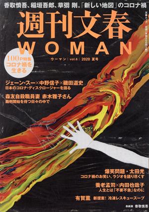 週刊文春WOMAN 2020夏号(vol.6)特集 コロナ禍を生きる文春ムック
