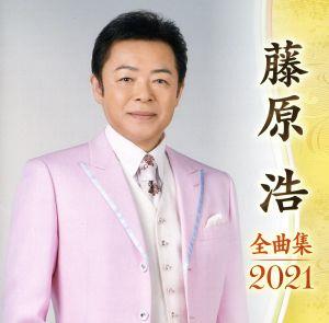 藤原浩全曲集2021