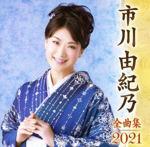 市川由紀乃全曲集2021