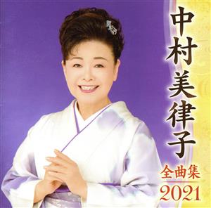 中村美律子全曲集2021