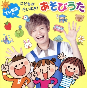 てぃ先生のこどもがだいすき！あそびうた