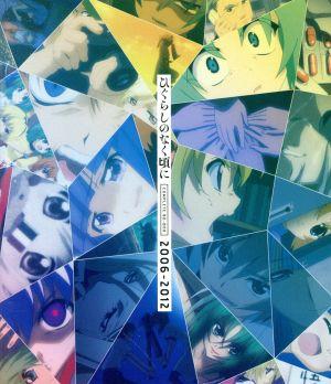 アニメ「ひぐらしのなく頃に」コンプリートBD-BOX 2006-2012(Blu-ray
