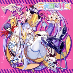 ドラマCD「ラストピリオド -巡りあう螺旋の物語-」六大国の休日