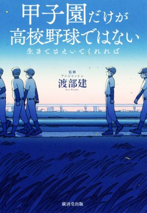 甲子園だけが高校野球ではない 生きてさえいてくれれば