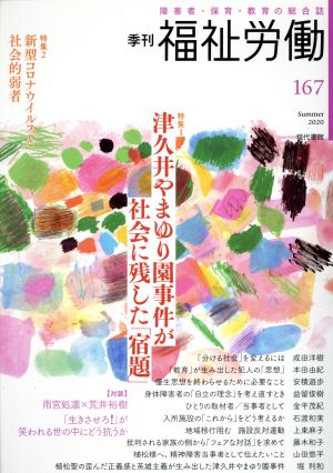 季刊 福祉労働(167) 特集 津久井やまゆり園事件が社会に残した「宿題」