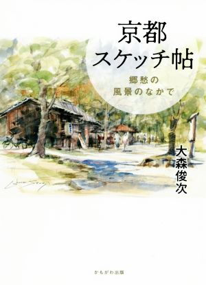 京都スケッチ帖 郷愁の風景のなかで