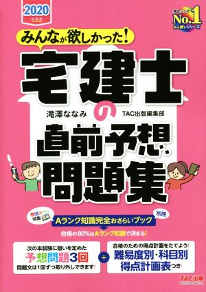 みんなが欲しかった！宅建士の直前予想問題集(2020年度版)