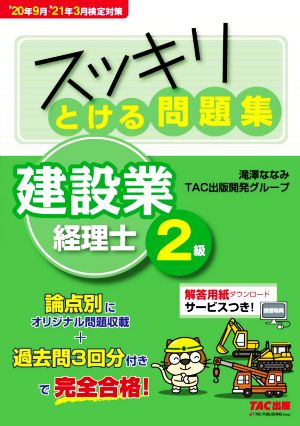 スッキリとける問題集 建設業経理士2級 '20年9月・'21年3月検定対策 スッキリシリーズ