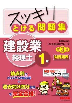 スッキリとける問題集 建設業経理士1級 財務諸表 第3版