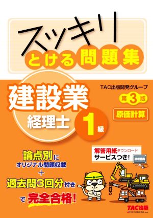 スッキリとける問題集 建設業経理士1級 原価計算 第3版