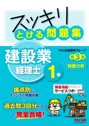 スッキリとける問題集 建設業経理士1級 財務分析 第3版