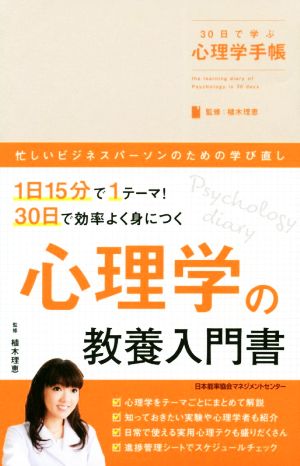 30日で学ぶ心理学手帳