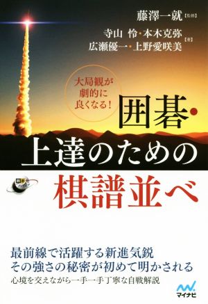 大局観が劇的に良くなる！囲碁・上達のための棋譜並べ 囲碁ブックス